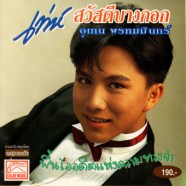 เท่ห์ อุเทน พรหมมินทร์-สวัสดีบางกอก-web